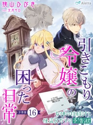 【分冊版】引きこもり令嬢の困った日常（１６）～女神の柱時計と怪盗Ｒからの予告状～