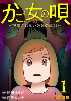 かご女(め)の唄～祝福されない妊婦の哀歌～