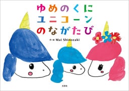 ゆめのくに ユニコーンのながたび