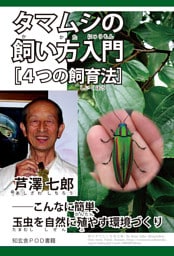 タマムシの飼い方入門［４つの飼育法］――こんなに簡単、玉虫を自然に殖やす環境づくり
