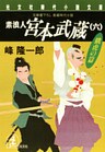 素浪人 宮本武蔵（六）〈餓虎の篇〉