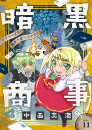 暗黒商事 ～ワガママ王女、魔界で成り上がる！～(11)
