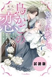【無料試し読み版】さよなら、鳥かごの恋～義兄に捨てられた淑女は幼馴染の一途な指先に溺れる～
