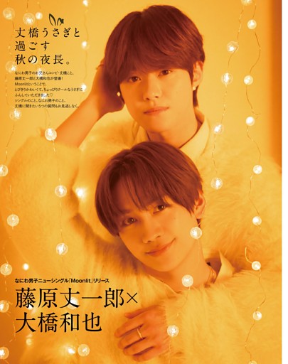 藤原丈一郎×大橋和也 なにわ男子「Moonlit」
