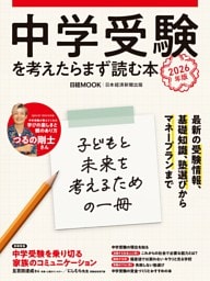 中学受験を考えたらまず読む本　2026年版（日経ムック）