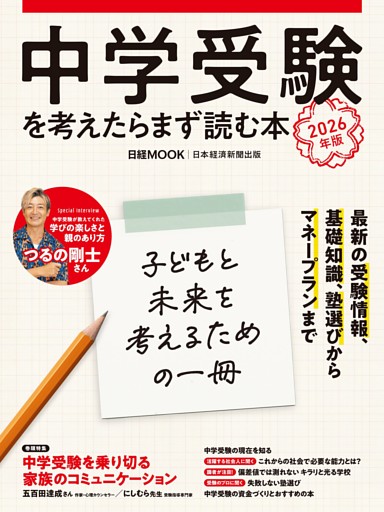 中学受験を考えたらまず読む本　2026年版（日経ムック）