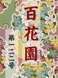百花園　第一二二号