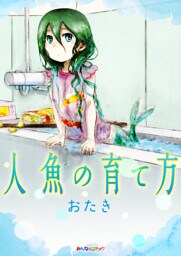 人魚の育て方
