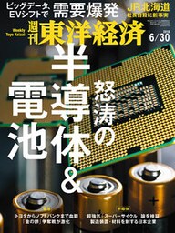 週刊東洋経済　2018年6月30日号