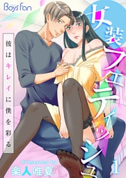 女装フェティッシュ～彼はキレイに僕を彩る～（1）