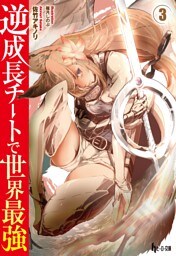 逆成長チートで世界最強　３