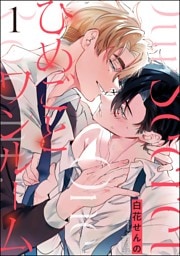 ひめごとワンルーム（分冊版）　【第1話】