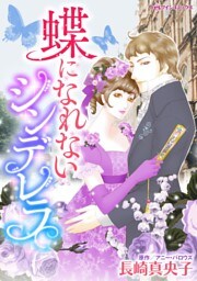 蝶になれないシンデレラ【分冊】 2巻