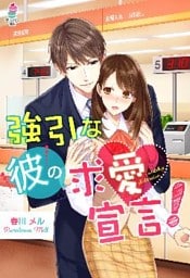 強引な彼の求愛宣言！