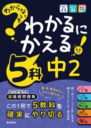 わからないをわかるにかえる 中2 5科