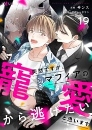 突然ですが、マフィアの寵愛から逃げたいと思います（フルカラー） 19