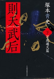 則天武后(下) 万歳通天篇