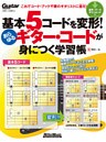 基本5コードを変形！あらゆるギター・コードが身につく学習帳