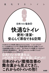 快適なトイレ