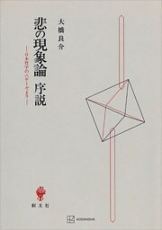 悲の現象論序説　日本哲学の六テーゼより