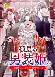 孤島の男装姫～御曹司ハレムで溺愛されて【ページ版】６