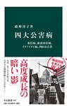 四大公害病 水俣病、新潟水俣病、イタイイタイ病、四日市公害