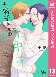 十羽子さんの背中は広い 分冊版 13