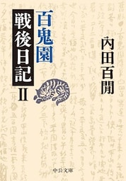 百鬼園戦後日記II
