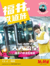 旅と鉄道増刊2024年10月号「福井の鉄道旅」