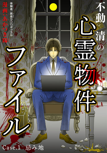 不動清の心霊物件ファイル