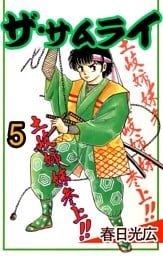 ザ・サムライ 5