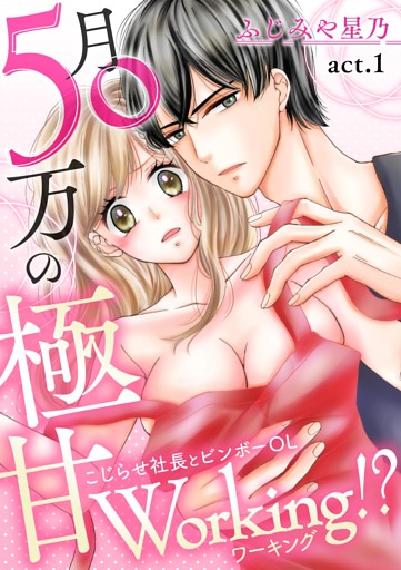 月50万の極甘Working!?〜こじらせ社長とビンボーOL〜