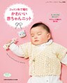 コットン糸で編むかわいい赤ちゃんニット
