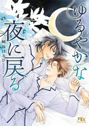 電子限定おまけ付き】ぼくは恋をしらない 【イラスト付き】 （崎谷