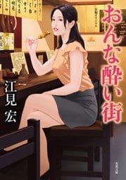 おんな酔い街