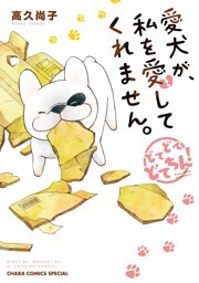 愛犬が、私を愛してくれません。どてどてどてちん！