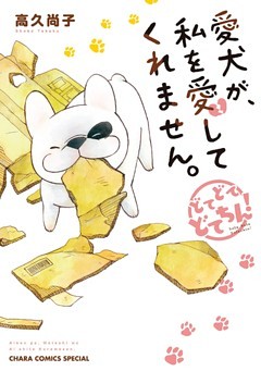 愛犬が、私を愛してくれません。どてどてどてちん！