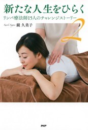 新たな人生をひらく 2