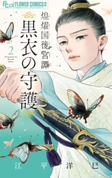 煌燿国後宮譚 黒衣の守護（２）