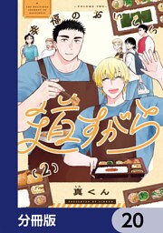 幸福のおいしい道すがら【分冊版】　20