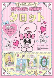 エスターバニー　タロット　２２枚のエスターバニー大アルカナカードつき