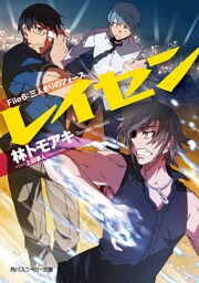 レイセン　Ｆｉｌｅ６：三人きりのフォース