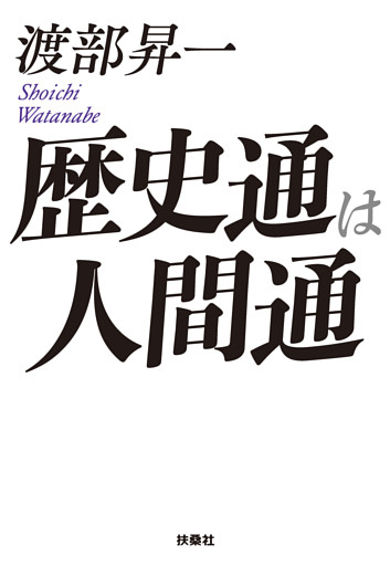 歴史通は人間通