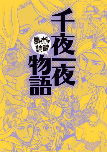 まんがで読破