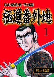 極道番外地　1