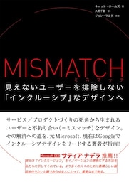 ミスマッチ - 見えないユーザーを排除しない「インクルーシブ」なデザインへ