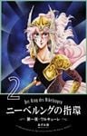 ニーベルングの指環 ２　第一夜・ワルキューレ