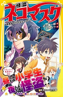 怪盗ネコマスク