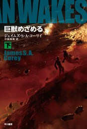 巨獣めざめる　（下）