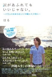 涙があふれてもいいじゃない。